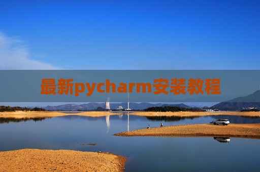 最新pycharm安装教程
