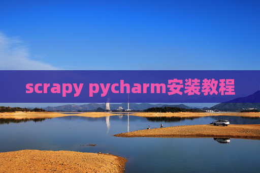 scrapy pycharm安装教程 scrapy pycharm安装教程