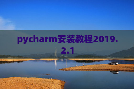 pycharm安装教程2019.2.1